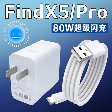 适用OPPOFindX5充电器80W瓦超级闪充oppofindx5pro手机充电器8A闪充findx5充电插头oppo80w充电套装加长2米线