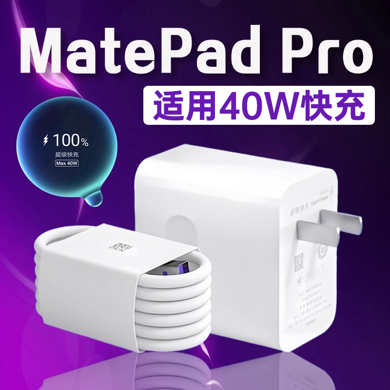 适用华为MatePad Pro充电器40W超级快充matepad Air充电头5A华为matepad pro11/12.6英寸平板电脑充电器2米线