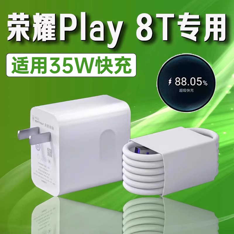 适用荣耀Play8T充电器40W快充