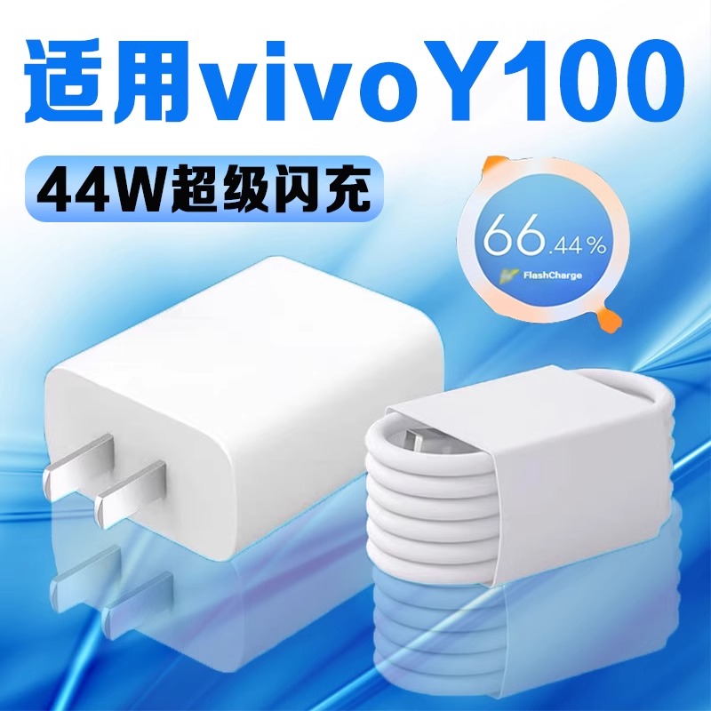 适用vivoY100充电器44W超级闪充