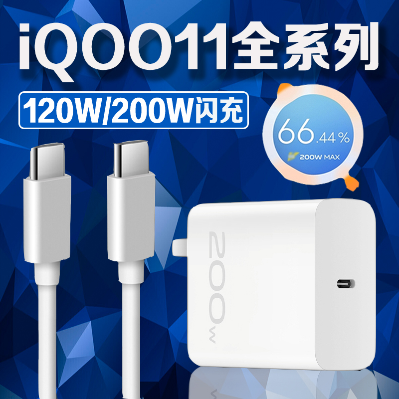 适用iQOO11全系列充电器200W闪充