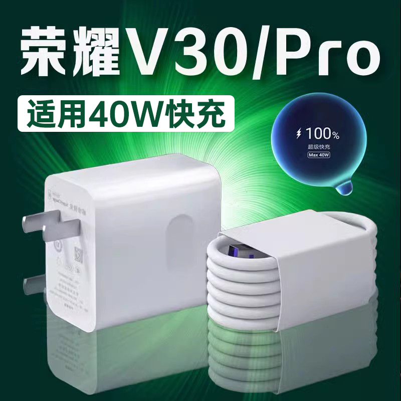 适用荣耀V30充电器40W瓦超级快充