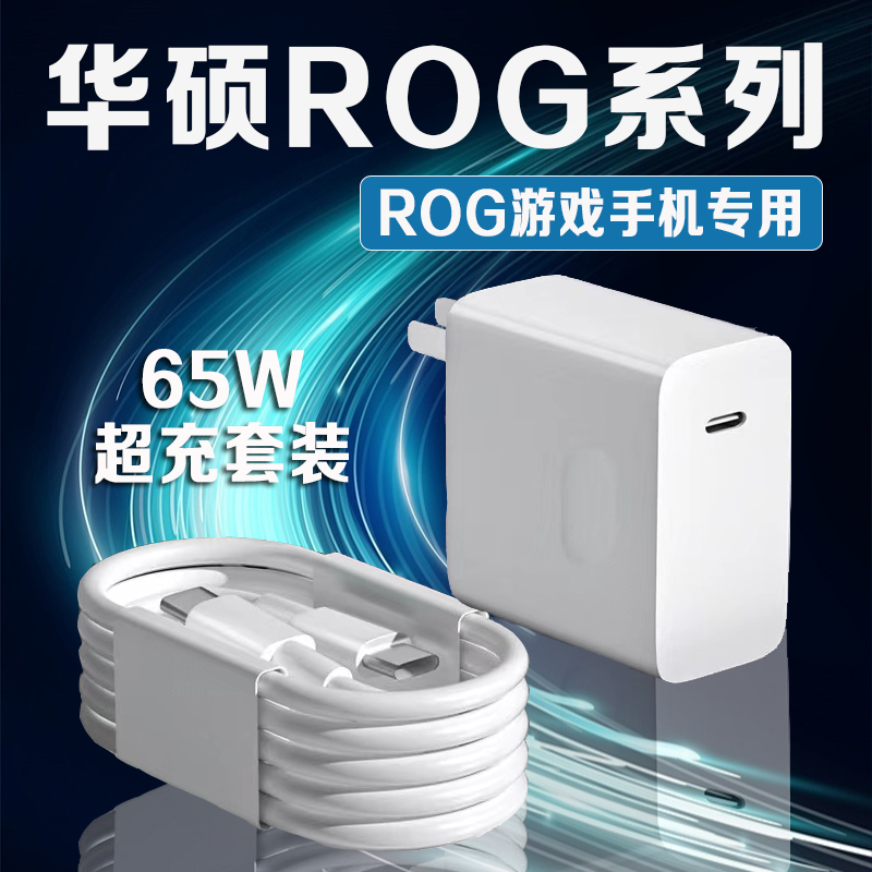 适用华硕ROG6充电器65W超级快充