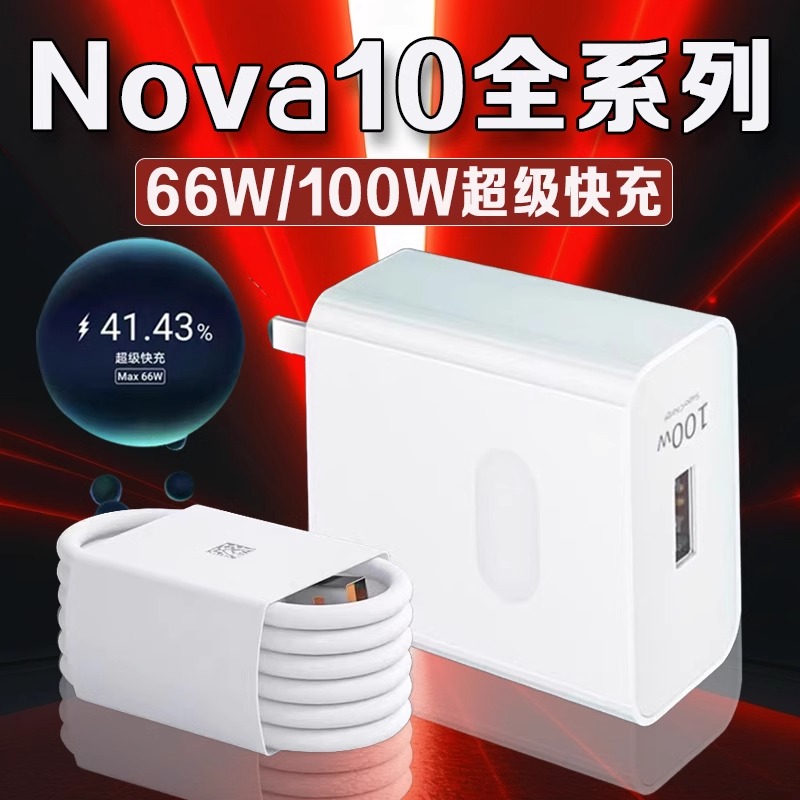 适用Nova10充电器66W/100W快充