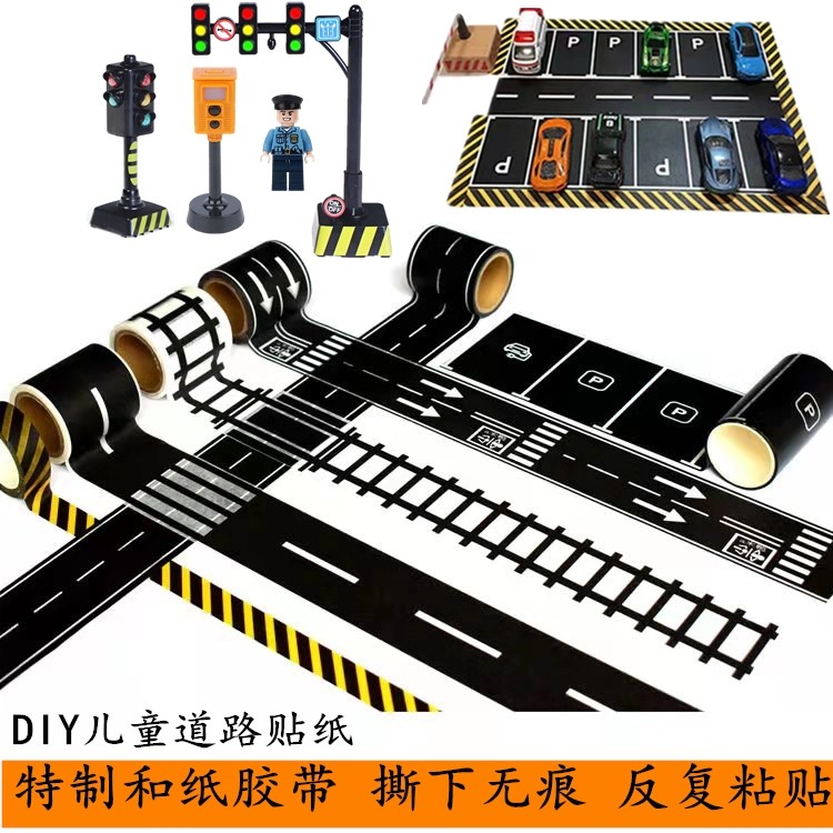 儿童手工贴纸胶带diy公路马路轨道路玩具车模型停车场景交通标志