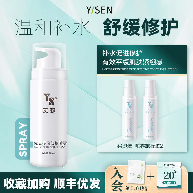 奕森依克多因修护喷雾舒缓保湿