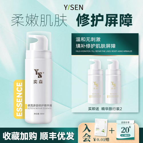 奕森依克多因精华温和不刺激修护