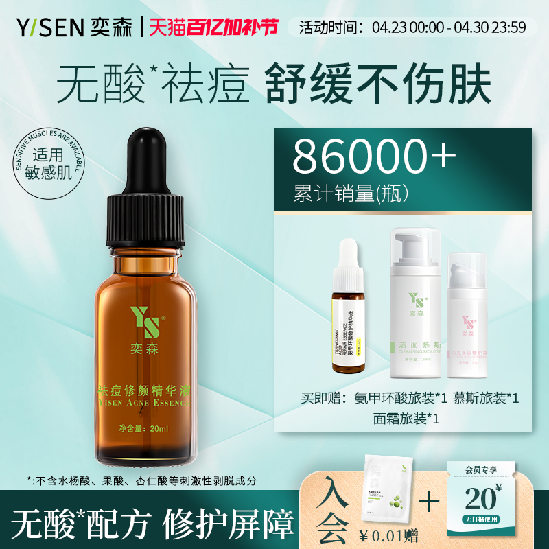 奕森祛痘精华液 适用敏感肌保湿修护舒缓肌肤改善泛红刺痛 官方店