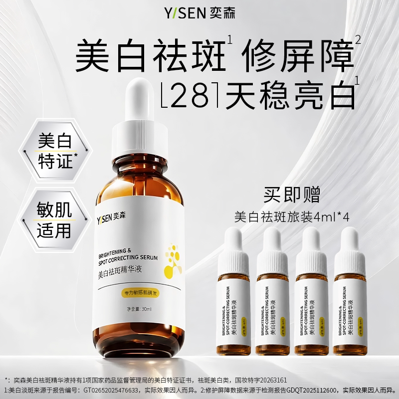奕森美白祛斑精华液 美白淡印提液态精华