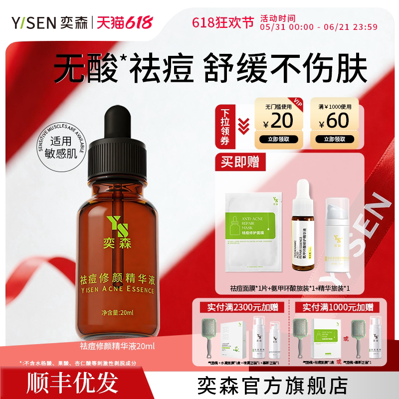 奕森祛痘精华液 适用敏感肌保湿修护舒缓肌肤改善泛红刺痛 官方店