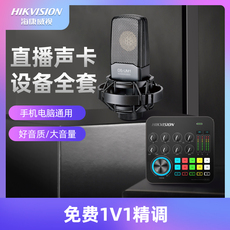 k歌/直播声卡套装 海康威视外置声卡套装手机电脑通用主播k歌麦克风直播设备全套