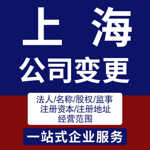 上海营业执照股权变更公司法人股东地址更改经营范围企业监事注销