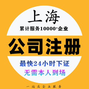 上海代注册公司营业执照办理地址挂靠企业工商注册个体户