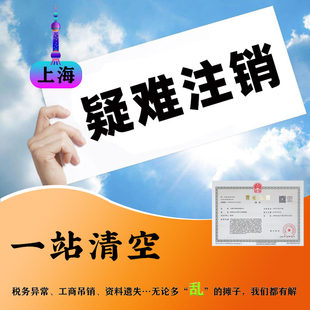 上海营业执照异常解除修复处理公司疑难注销企业个体执照注销办理