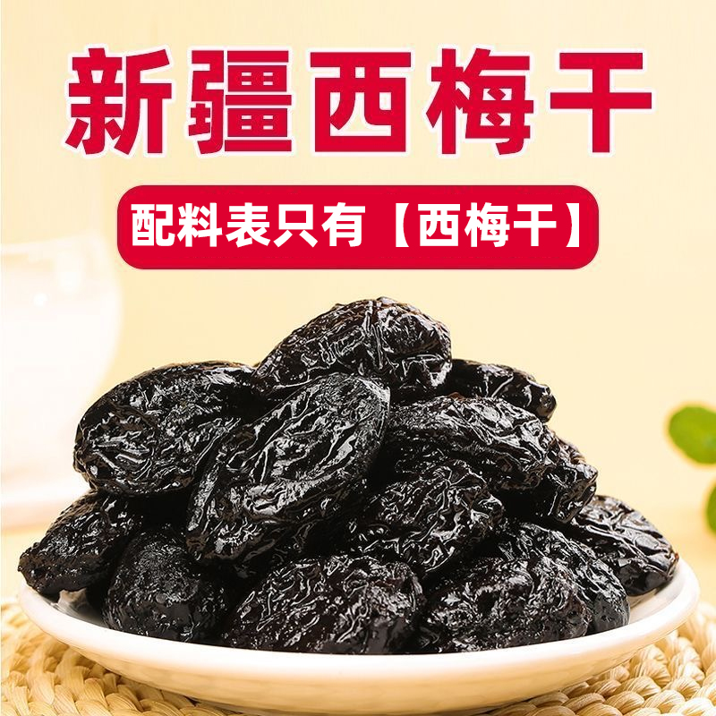 新疆西梅干新疆特产喀什无核大西梅孕妇零食非蜜饯便秘拒绝蔗糖
