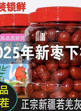 罐装新疆红枣无核若羌灰枣特产级干货泡水甜过和田大枣官方旗舰店