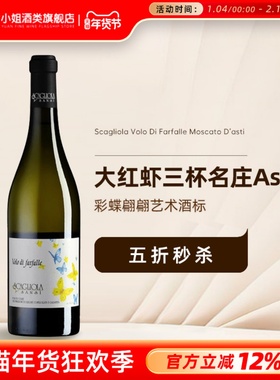 大红虾三杯名庄Asti 意大利蝶舞莫斯卡托阿斯蒂微起泡甜白葡萄酒
