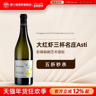 大红虾三杯名庄Asti 意大利蝶舞莫斯卡托阿斯蒂微起泡甜白葡萄酒