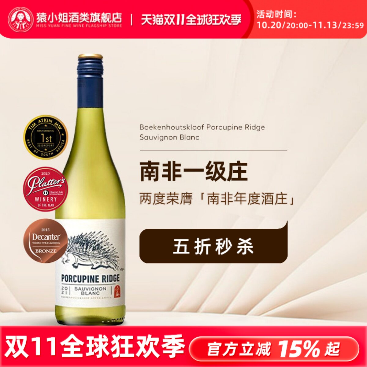 南非年度一级庄 南非进口宝富酒庄豪猪岭长相思霞多丽干白葡萄酒