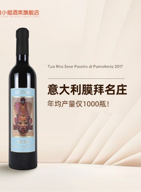 意大利膜拜名庄 Tua Rita图丽塔酒庄Sese风干甜白葡萄酒500ml