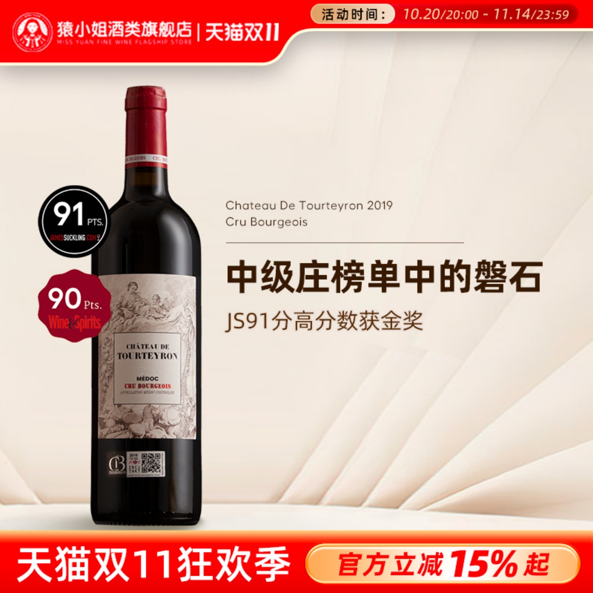 JS91分中级庄红酒法国进口波尔多梅多克图宏城堡中级庄干红葡萄酒