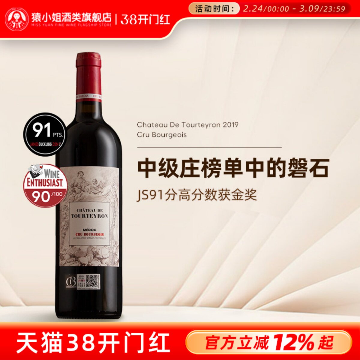 JS91分中级庄红酒法国进口波尔多梅多克图宏城堡中级庄干红葡萄酒