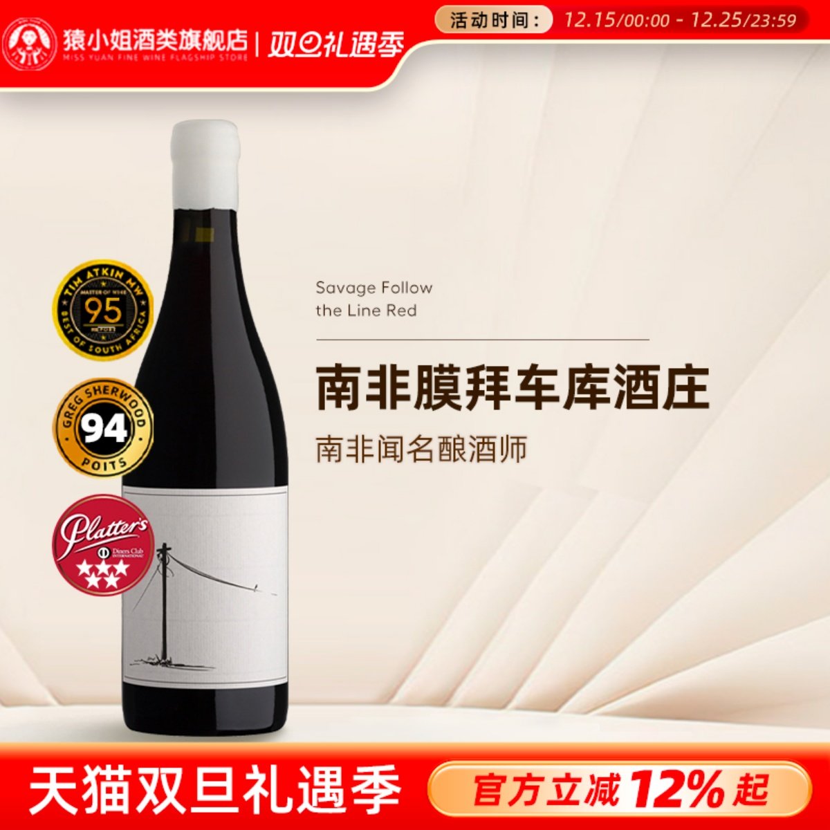 南非萨维奇Savage干红葡萄酒