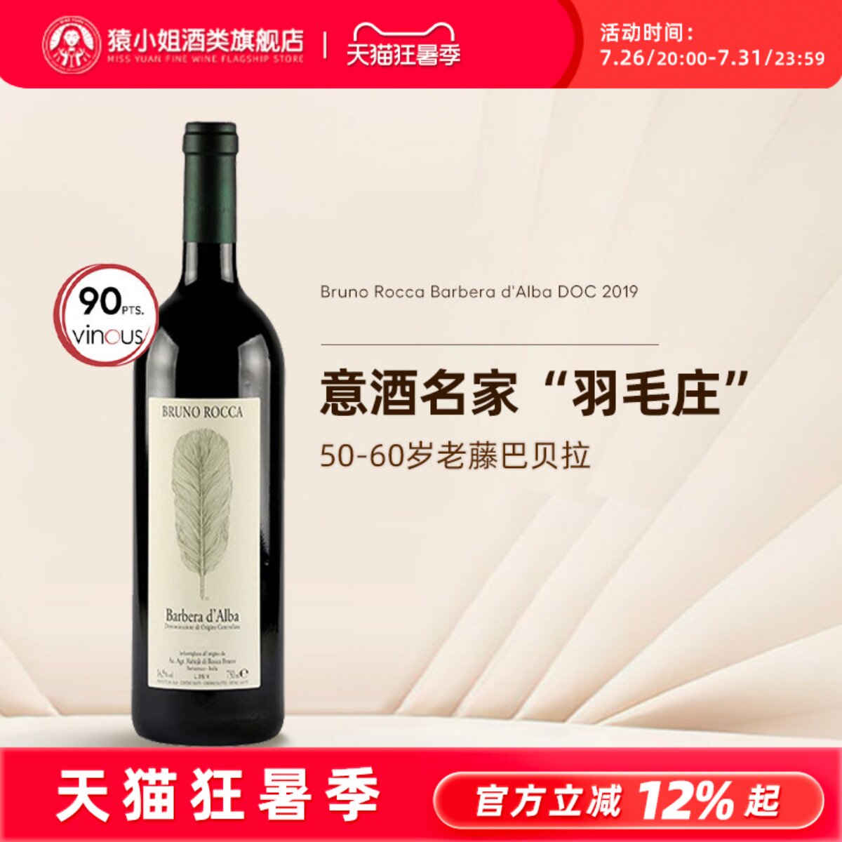 意大利名家羽毛庄 布鲁诺罗卡Bruno Rocca阿尔巴巴贝拉干红葡萄酒