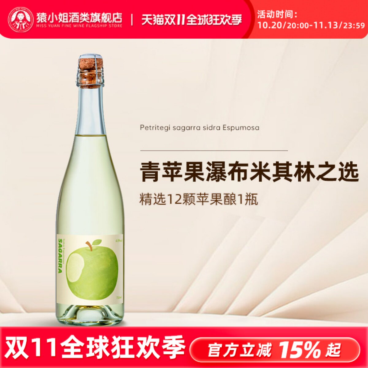 米其林餐厅甄选酒款 西班牙一大口苹果起泡西打酒cider气泡果酒