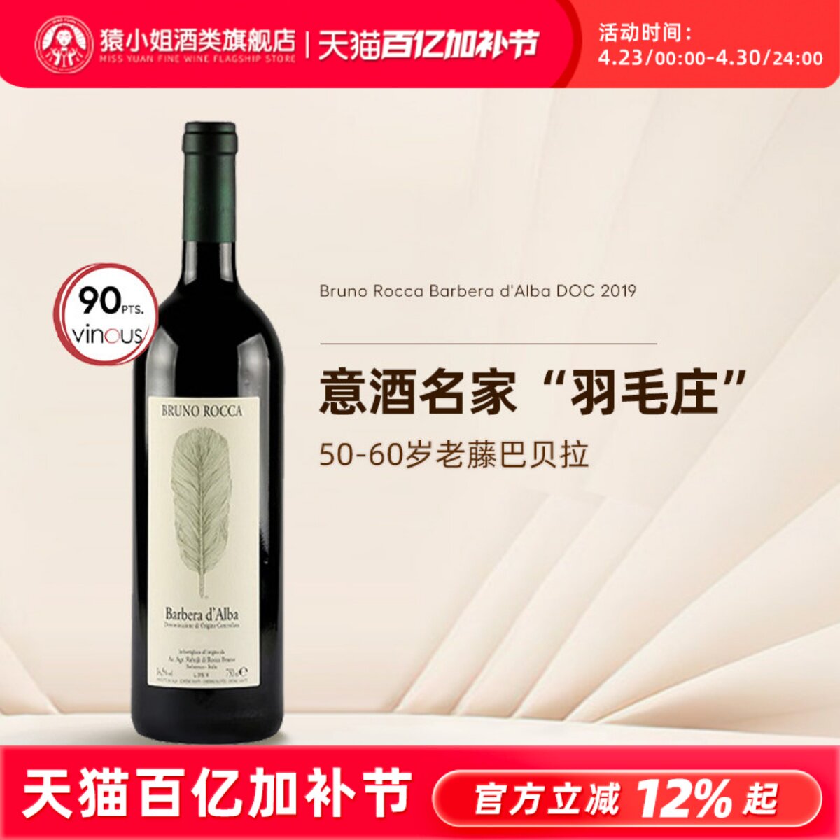 意大利名家羽毛庄 布鲁诺罗卡Bruno Rocca阿尔巴巴贝拉干红葡萄酒