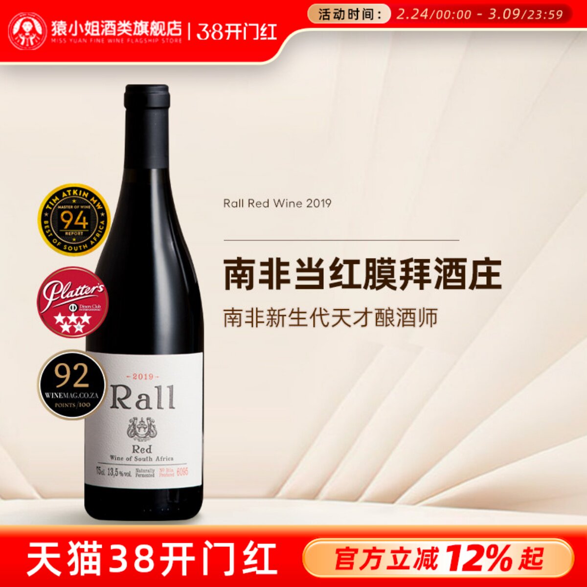 TA94分 列级庄水准 南非膜拜酒庄原瓶进口劳尔Rall混酿干红葡萄酒