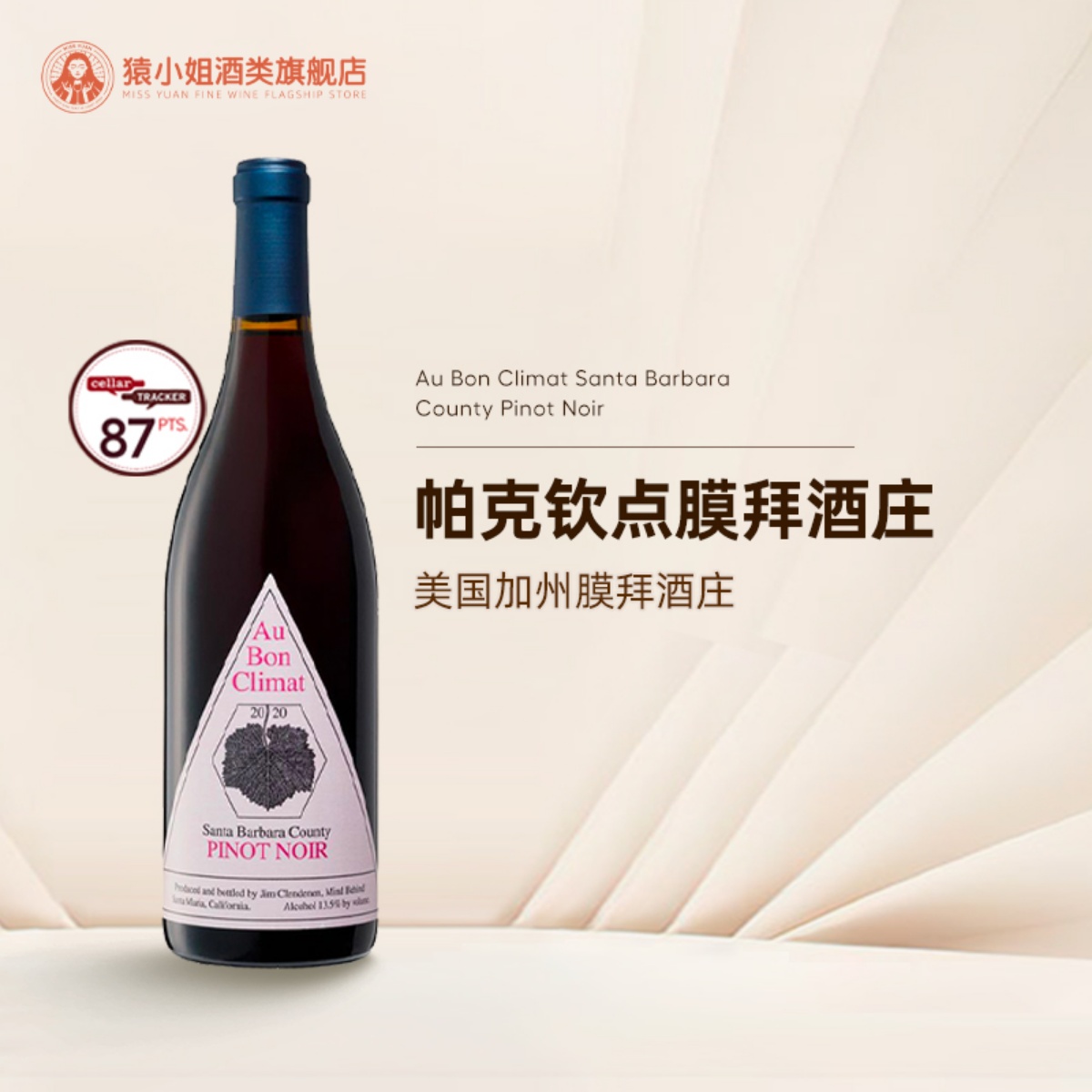 美国加州膜拜酒庄 奥邦Au Bon Climat圣巴巴拉黑皮诺干红葡萄酒