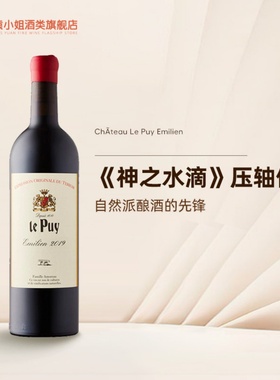 神之水滴压轴使徒 Le Puy Emilien勒庞酒庄法国自然酒干红葡萄酒
