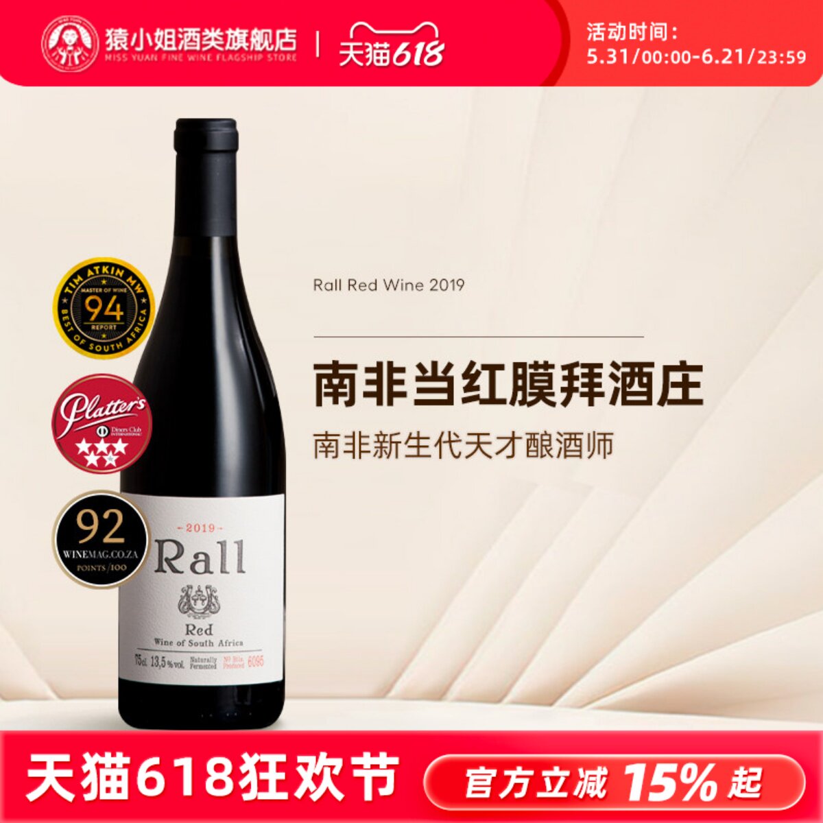 TA94分 列级庄水准 南非膜拜酒庄原瓶进口劳尔Rall混酿干红葡萄酒