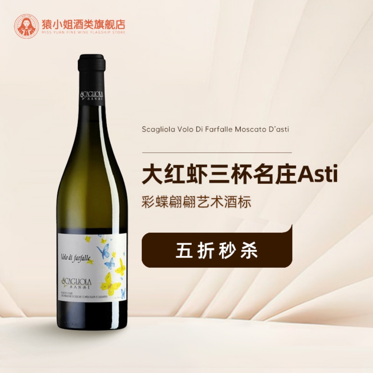 大红虾三杯名庄Asti 意大利蝶舞莫斯卡托阿斯蒂微起泡甜白葡萄酒