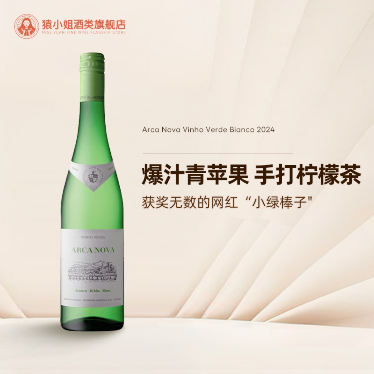 获奖无数的“小绿棒子” Arca Nova葡萄牙诺瓦方舟绿酒干白葡萄酒