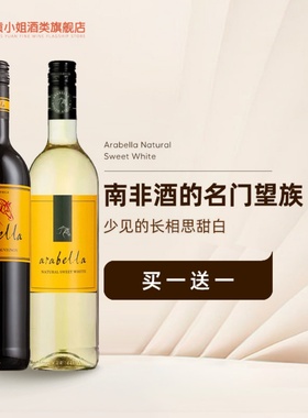 买一送一 南非酒名门望族 南非艾拉贝拉Arabella长相思甜白葡萄酒