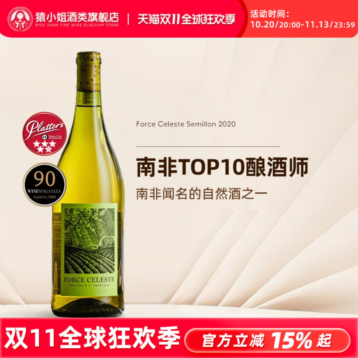 南非闻名的自然酒 天堂之力白诗南Force Celeste赛美容干白葡萄酒