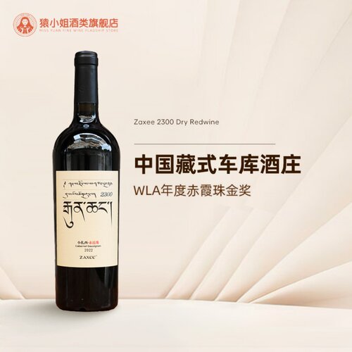 中国扎西赤霞珠干红葡萄酒珍藏