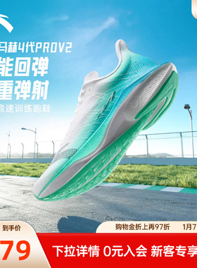 安踏马赫4代PROv2丨氮科技专业竞速跑步鞋男体测运动鞋112525584