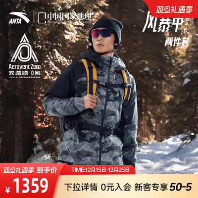 安踏×中国国家地理羽绒三合一