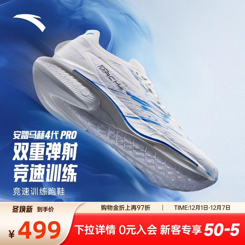 安踏马赫4代PRO蓝焰竞速跑鞋男