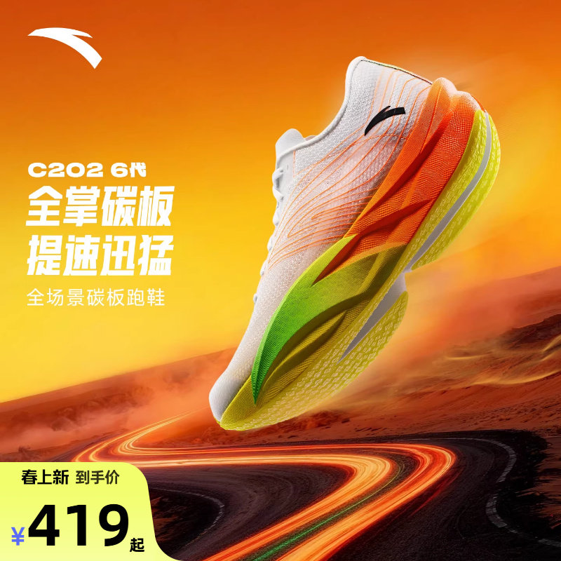 安踏C202 6代丨碳板马拉松跑步鞋男鞋专业竞速跑鞋减震耐磨运动鞋