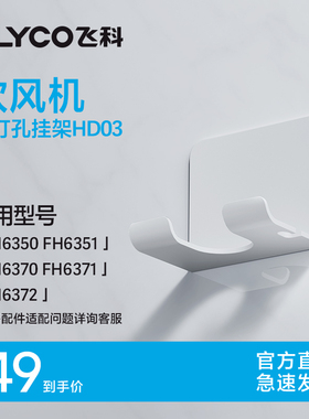 飞科高速吹风机专用挂架电吹风壁挂【适配FH6370/FH6371/FH6372】