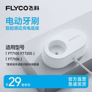 飞科电动牙刷无线感应充电底座充电器官方旗舰店原装 充电线FT7105