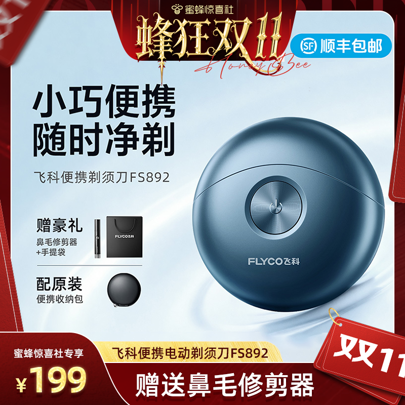 飞科便携电动旋转式剃须刀