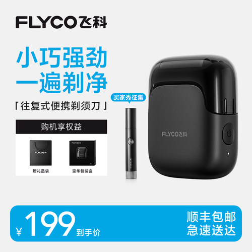 【顺丰速达】飞科往复式便携