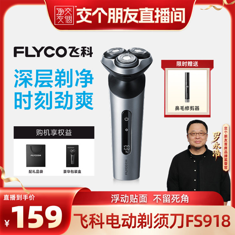 【交个朋友】飞科电动剃须刀FS918新款快充男友礼物政府补贴-ZB