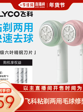 【李佳琦直播间】飞科毛球修剪器粘剃两用FR5280绿/FR5281粉-ZB