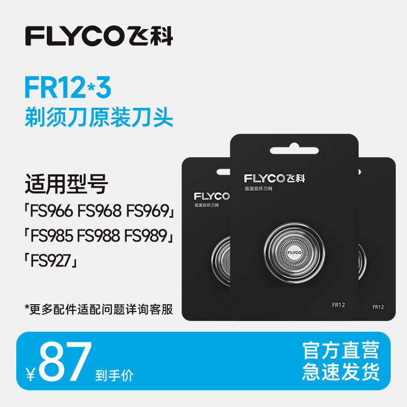 飞科电动剃须刀头原装刀片FR12三片适用FS966 FS988